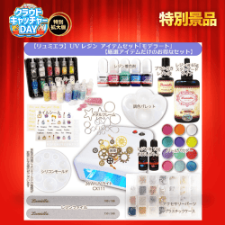 【数量限定】リュミエラUVレジン スターターアイテムセット