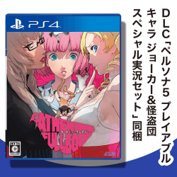 【数量限定】PS4 キャサリン・フルボディ