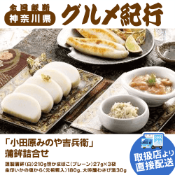 【直送景品】小田原みのや吉兵衛 蒲鉾詰合せ 47B-220