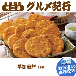 【直送景品】草加煎餅 47B-217