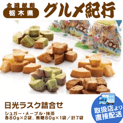 【直送景品】日光ラスク詰合せ 47B-315
