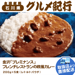 【直送景品】プレミナンス フレンチレストランの欧風カレー 47B-110