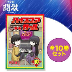 【数量限定】ハイスコアガール コミック 全10巻セット