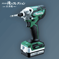 【俺コレ】Makita 充電式インパクトドライバ 14.4V