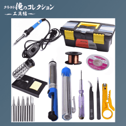 【俺コレ】Beneges はんだごてセット