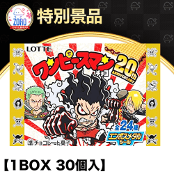 【数量限定】ロッテ ワンピースマンチョコ 20th ANNIVERSARY(30個入り1箱)