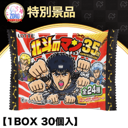 【数量限定】ロッテ 北斗のマンチョコ 35th ANNIVERSARY(1箱30個入り)