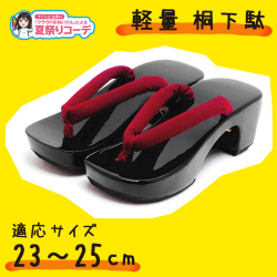 【夏祭りコーデ】レディース 桐下駄 23cm~25cm