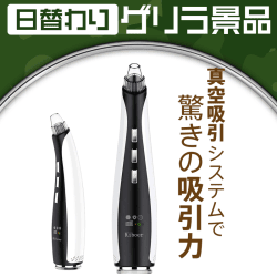【日替わりゲリラ】Kiboer 毛穴吸引器