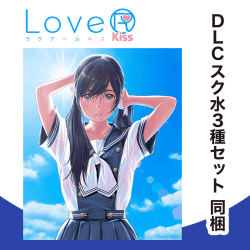 【数量限定】PS4 LoveR Kiss(予約特典 スク水3種セットDLC 同梱)