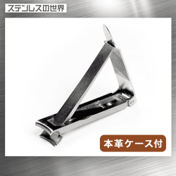 【ステンレスの世界】ドイツ・ゾーリンゲン AXiON(アクシオン)HI-TECH ポケット爪切り(本革ケース付)