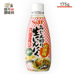 【超々調味料】S&B お徳用 みじん切り生にんにく 175g