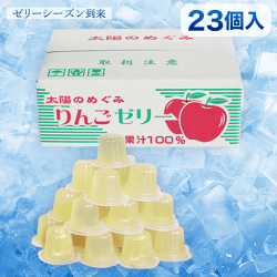 【ゼリーシーズン到来】果汁100%ゼリー りんご