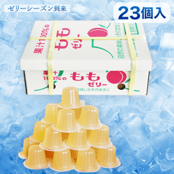 【ゼリーシーズン到来】果汁100%ゼリー もも