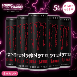 【エナジーチャージ】モンスター キューバリブレ 355ml 5本セット+もう1本オマケ