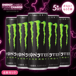 【エナジーチャージ】モンスターエナジー 355ml 5本セット+もう1本オマケ