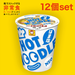 【箱買いストック】マルちゃん ホットヌードルNEO はま塩 12個セット