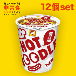 【箱買いストック】マルちゃん ホットヌードルNEO 醤油 12個セット
