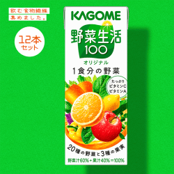 【食物繊維】カゴメ 野菜生活100 紙200ml 12本セット