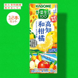 【食物繊維】カゴメ 野菜生活100高知和柑橘ミックス195ml 12本セット
