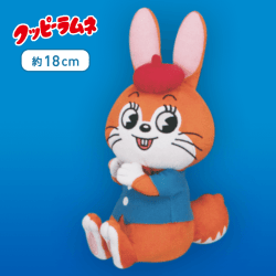 【A:ウサギ】クッピーラムネぬいぐるみ