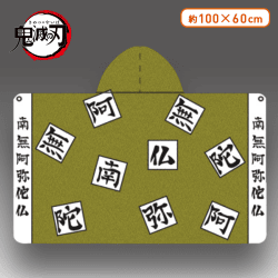 【B:悲鳴嶼行冥】鬼滅の刃 フード付きブランケット―煉獄杏寿郎・悲鳴嶼行冥―