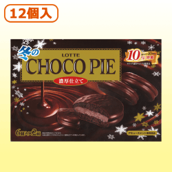 冬のチョコパイ<濃厚仕立て>