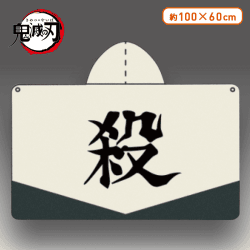 【B:不死川実弥】鬼滅の刃フード付きバスタオル―甘露寺蜜璃・不死川実弥―