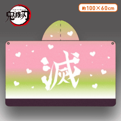 【A:甘露寺蜜璃】鬼滅の刃フード付きバスタオル―甘露寺蜜璃・不死川実弥―