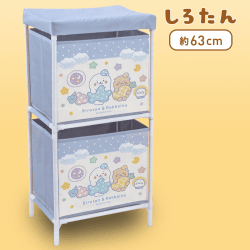 しろたん ふわふわすりーぴー2段収納ボックス