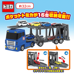 ポケットトミカ ビッグシリーズ おかたづけキャリアカー