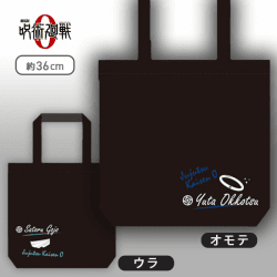 【乙骨憂太】劇場版 呪術廻戦 0 モチーフトートバッグ