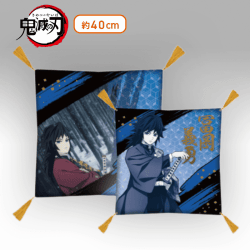【冨岡義勇】鬼滅の刃 座布団vol.2