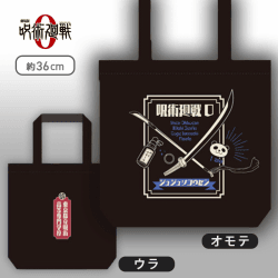 【呪術高専】劇場版 呪術廻戦 0 モチーフトートバッグ