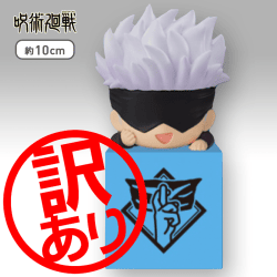 ※訳あり※【B:五条悟】呪術廻戦 ひっかけフィギュア.2