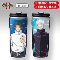 【乙骨憂太&五条悟】劇場版 呪術廻戦 0 タンブラー