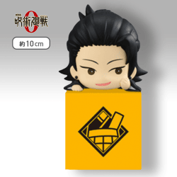 【C:夏油傑】劇場版 呪術廻戦 0 ひっかけフィギュア 劇場版 呪術廻戦 0