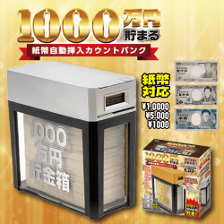 【SILVER】1000万円貯まる!紙幣自動挿入カウントバンク2