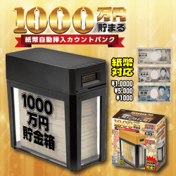 【BLACK】1000万円貯まる!紙幣自動挿入カウントバンク2