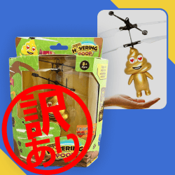 ※訳あり※【ゴールド】飛べ!赤外線フライングうんちデラックス