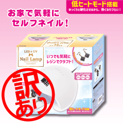 ※訳あり※【WHITE】LED&UV ジェルネイルランプ
