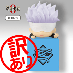 ※訳あり※【B:五条悟】劇場版 呪術廻戦 0 ひっかけフィギュア 劇場版 呪術廻戦 0