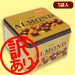 ※訳あり※アーモンドチョコレート 4分の1斗缶※賞味期限:2022.08