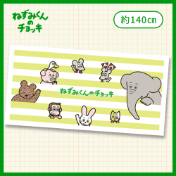 【ストライプ】ねずみくんのチョッキバスタオル