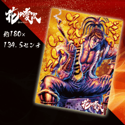 【だがそれがいい】花の慶次BIGタオルケット第二弾