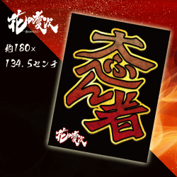 【大ふへん者】花の慶次BIGタオルケット第二弾