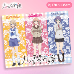 【キャラ立】カッコウの許嫁BIGタオルケット