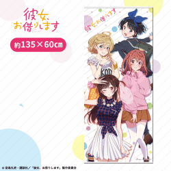 【立ち絵】彼女、お借りしますBIGタペストリー