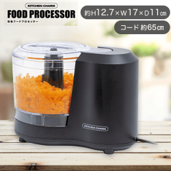 【ブラック】KITCHEN CHARM 電動フードプロセッサー