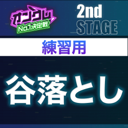 【2nd STAGE練習用】谷落とし